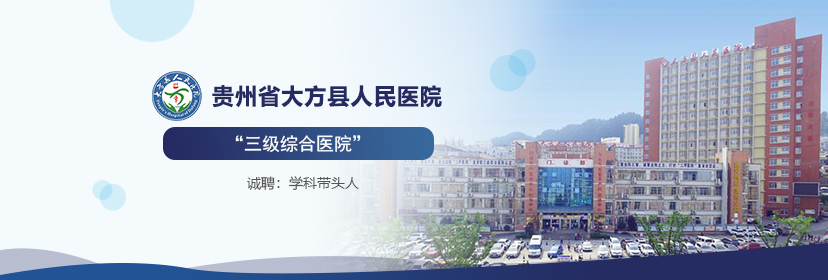 貴州省大方縣人民醫(yī)院